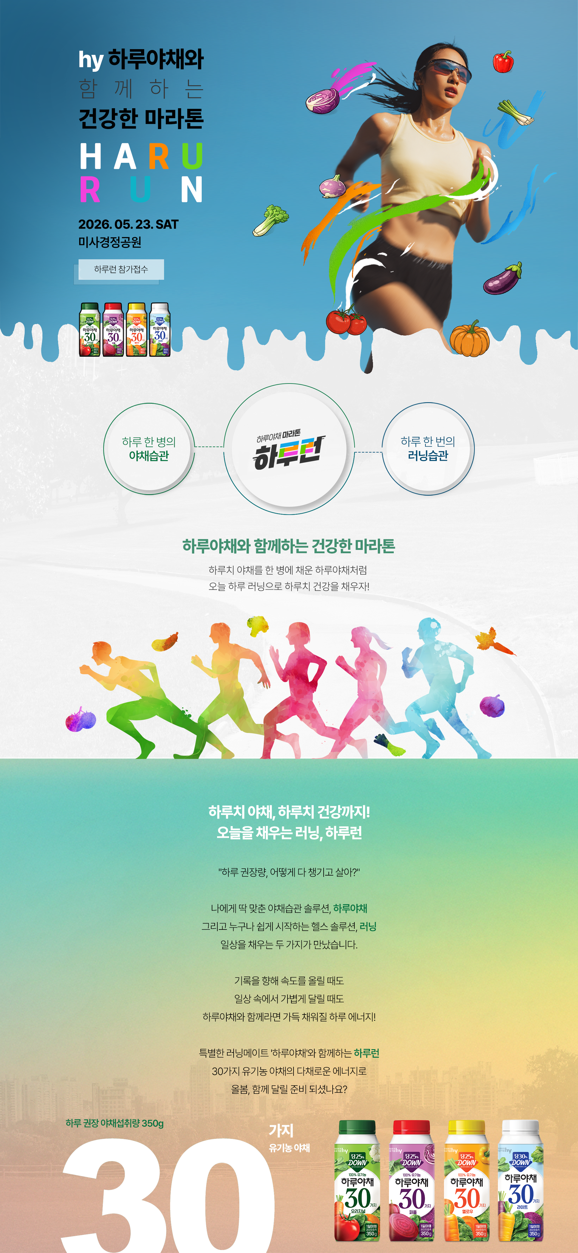 hy하루야채와 함께하는 하루런 마라톤